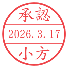 承認/小方.pngの日付印