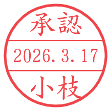 承認/小枝.pngの日付印