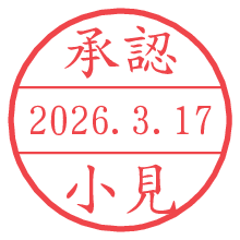 承認/小見.pngの日付印
