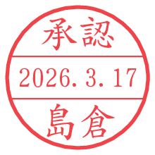 承認/島倉.pngの日付印