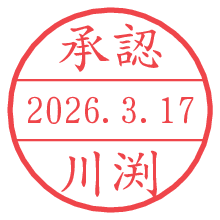 承認/川渕.pngの日付印