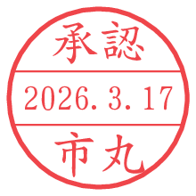 承認/市丸.pngの日付印