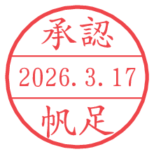 承認/帆足.pngの日付印