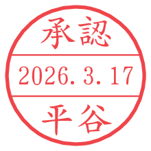 承認/平谷.pngの日付印