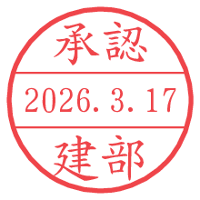 承認/建部.pngの日付印