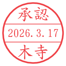承認/木寺.pngの日付印