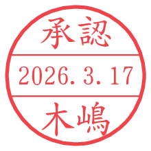承認/木嶋.pngの日付印