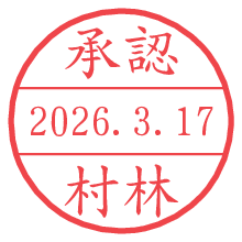 承認/村林.pngの日付印