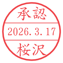 承認/桜沢.pngの日付印