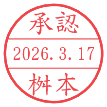 承認/桝本.pngの日付印