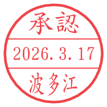 承認/波多江.pngの日付印