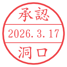 承認/洞口.pngの日付印