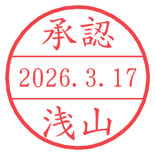 承認/浅山.pngの日付印