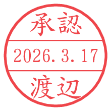 承認/渡辺.pngの日付印