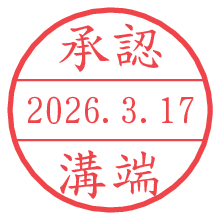 承認/溝端.pngの日付印
