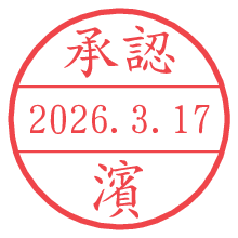 承認/濱.pngの日付印