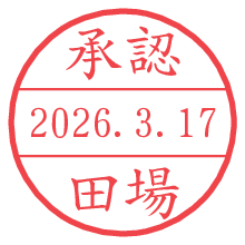 承認/田場.pngの日付印