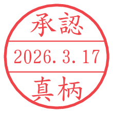 承認/真柄.pngの日付印