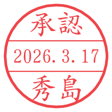 承認/秀島.pngの日付印
