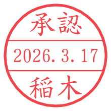 承認/稲木.pngの日付印