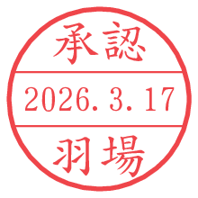 承認/羽場.pngの日付印