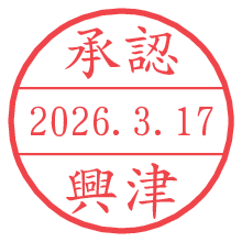 承認/興津.pngの日付印