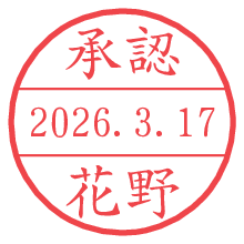 承認/花野.pngの日付印
