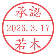 承認/若木.pngの日付印