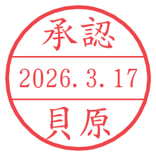 承認/貝原.pngの日付印