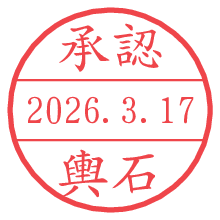 承認/輿石.pngの日付印
