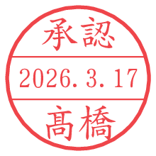 承認/髙橋.pngの日付印