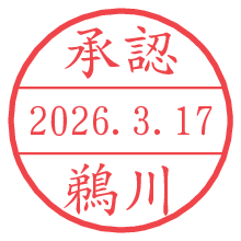 承認/鵜川.pngの日付印