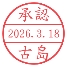 承認/古島.pngの日付印
