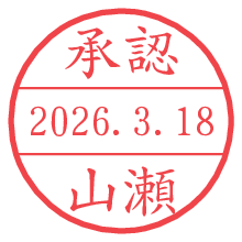 承認/山瀬.pngの日付印