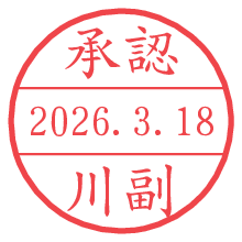 承認/川副.pngの日付印