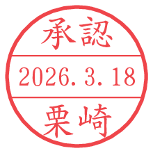 承認/栗崎.pngの日付印