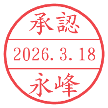 承認/永峰.pngの日付印