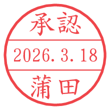 承認/蒲田.pngの日付印