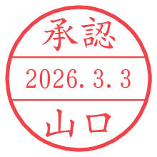 承認/山口.pngの日付印