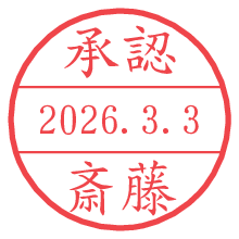 承認/斎藤.pngの日付印