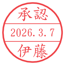 承認/伊藤.pngの日付印