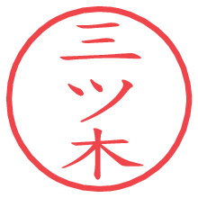 三ツ木.pngの電子印鑑／ハンコ画像