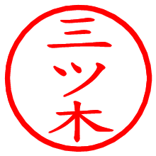 三ツ木_b.pngの電子印鑑／ハンコ画像