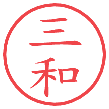 三和の電子印鑑／ハンコ画像