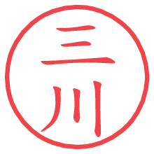 三川の印影clickでbold 三川.pngの電子印鑑/ハンコ画像