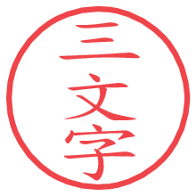 三文字の印影clickでbold 三文字.pngの電子印鑑/ハンコ画像