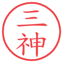 三神の印影clickでbold 三神.pngの電子印鑑/ハンコ画像