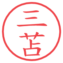 三苫の電子印鑑 三苫の電子印鑑/ハンコ画像