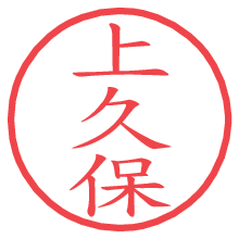 上久保の電子印鑑 上久保の電子印鑑/ハンコ画像