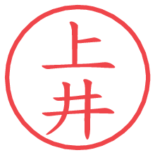 上井の印影clickでbold 上井.pngの電子印鑑/ハンコ画像